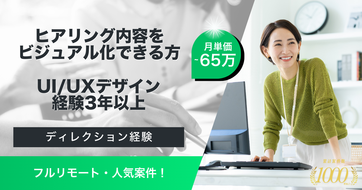 【フルリモート／UI／UXデザイナー】SaaSサービスのデザイン・UI全般