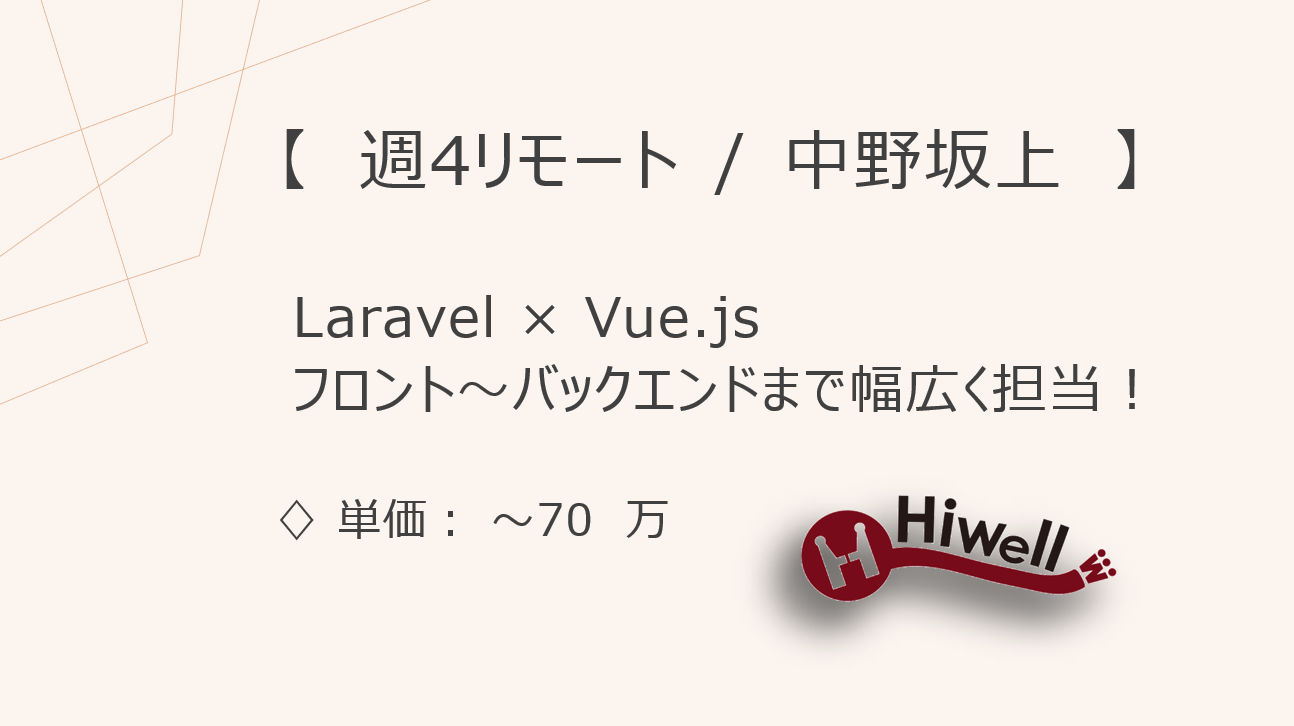 【週4リモート】【Laravel×Vue.js】★自社系SaaSサービスの機能開発／フロント〜バックまで幅広く担当！
