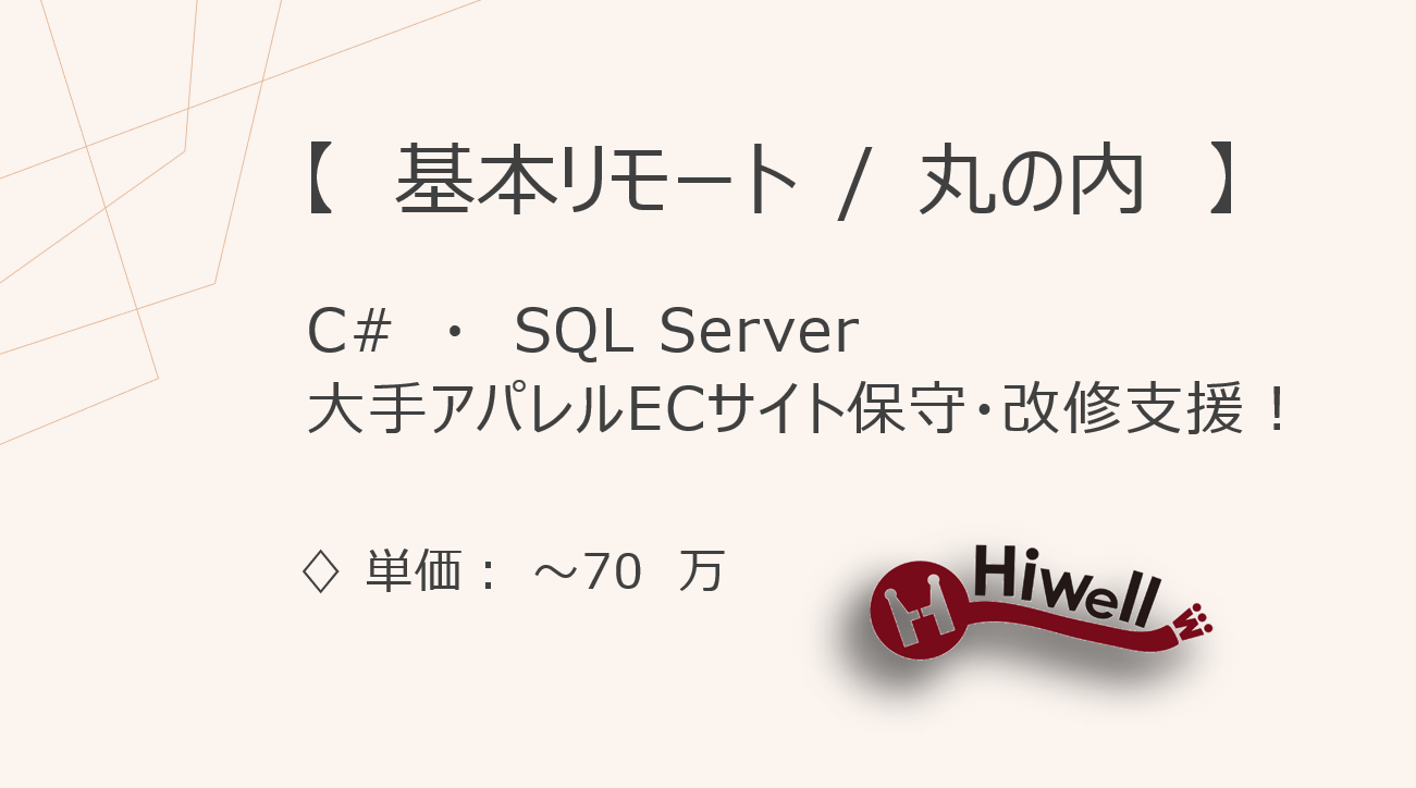 【基本リモート/丸の内】【C#・SQL Server】★大手アパレルECサイト保守・改修支援/設計〜開発メイン★