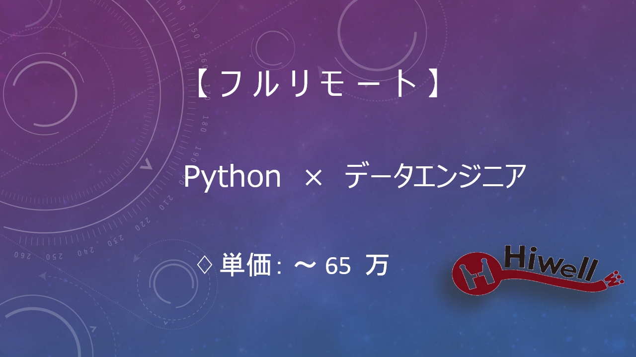 【フルリモート】【Python×データエンジニア】★自社サービス向けデータ基盤構築支援！