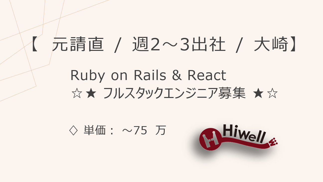 【元請直 / 週2～3出社 / 大崎】【Ruby on Rails & React】★入出金サービス追加機能／顧客別カスタマイズ開発｜フルスタックエンジニア★