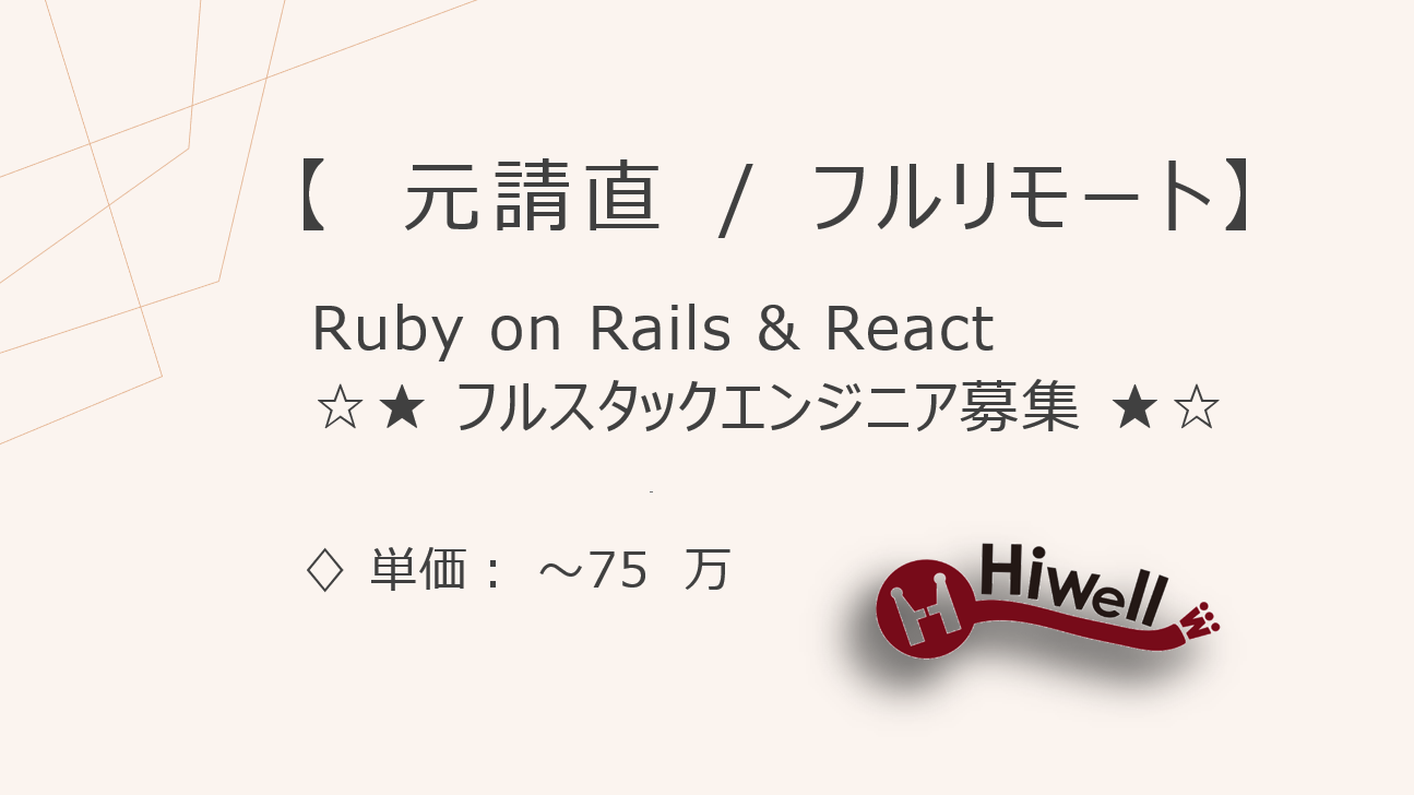 【元請直 / フルリモート】【Ruby on Rails & React】★損益情報集約サービス開発｜フルスタックエンジニア★