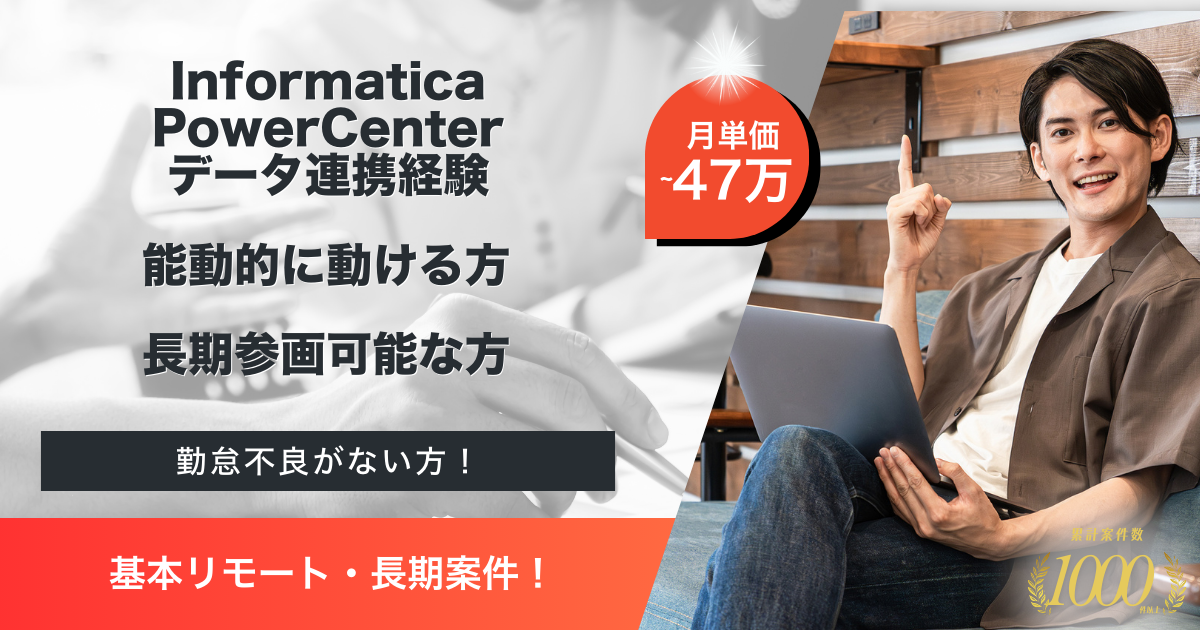 【基本リモート／長期案件】通信会社向けデータ連携支援作業