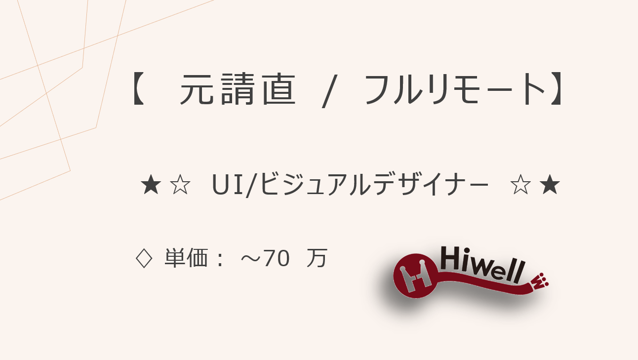 【元請直 / フルリモート】【UI/ビジュアルデザイナー】★☆大手飲食メディアのデザイナー☆★