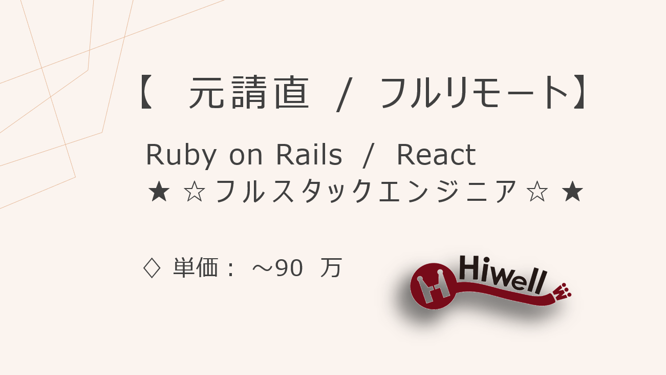 【元請直 / フルリモート】【Ruby on Rails/React】☆★クリニックDX支援案件｜フルスタックエンジニア★☆