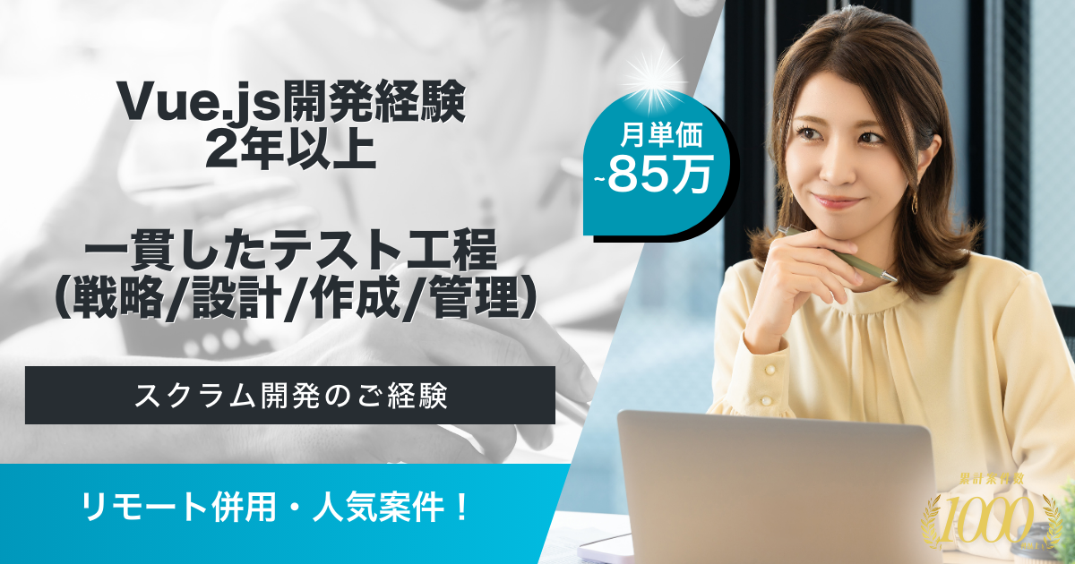 【リモート併用】通信傘下企業におけるフロントエンドエンジニア