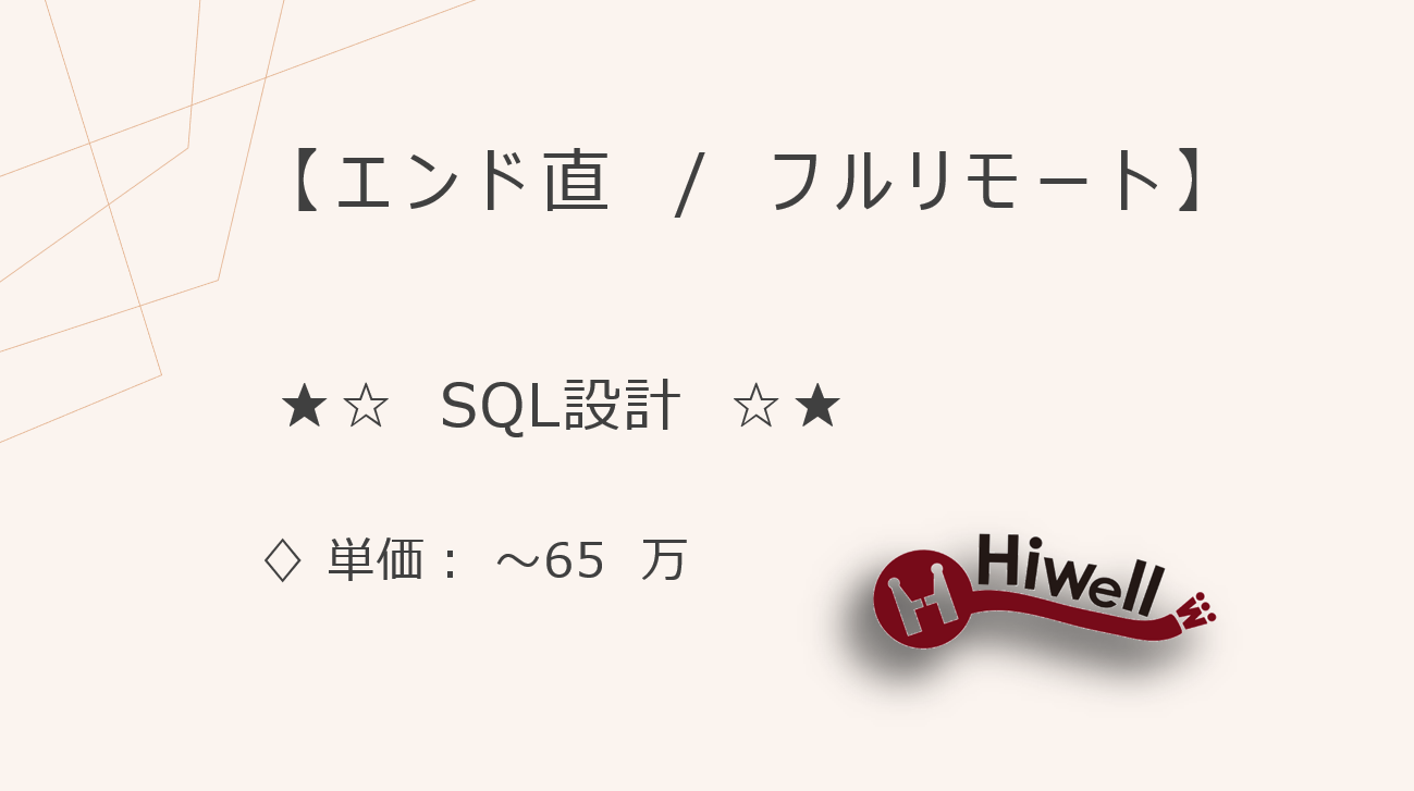 【エンド直 / フルリモート】【SQL設計】★☆基幹システム データマート構築案件☆★