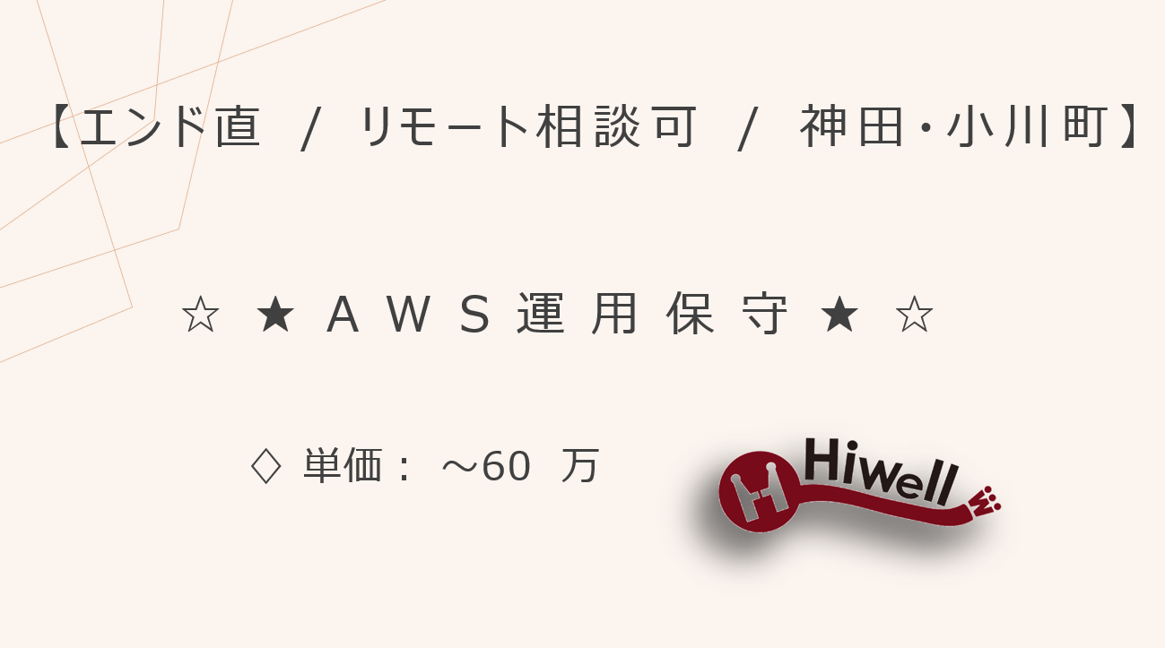 【エンド直 / リモート相談可】【AWS】★☆インフラ基盤構築・運用保守業務☆★