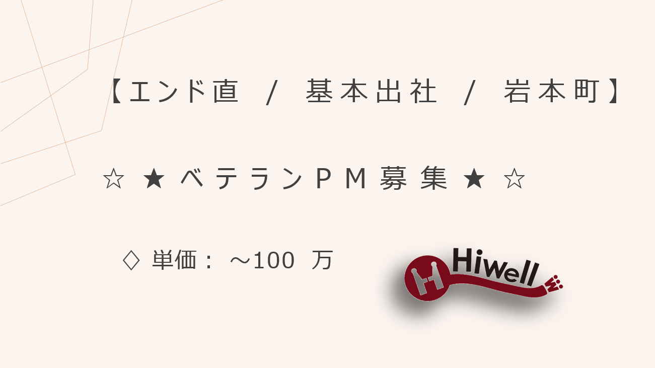 【エンド直 / 基本出社 / 岩本町】☆★基幹システム導入プロジェクトのベテランPM募集★☆