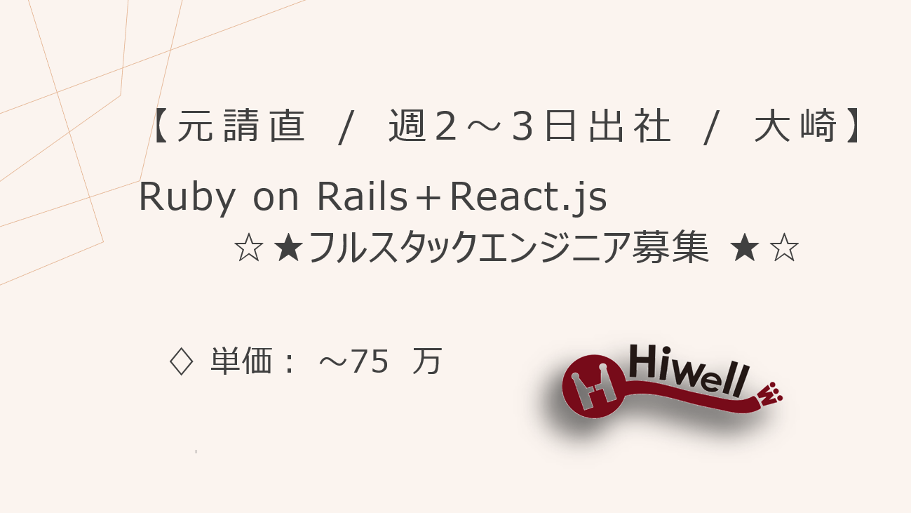【元請直 / 週2～3日出社 / 大崎】【Ruby on Rails＋React.js】★☆金融サービス開発支援におけるフルスタックエンジニア募集☆★