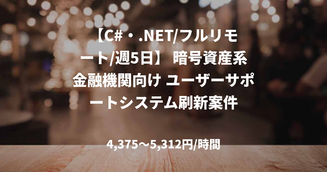 【C#・.NET/フルリモート/週5日】 暗号資産系金融機関向け ユーザーサポートシステム刷新案件