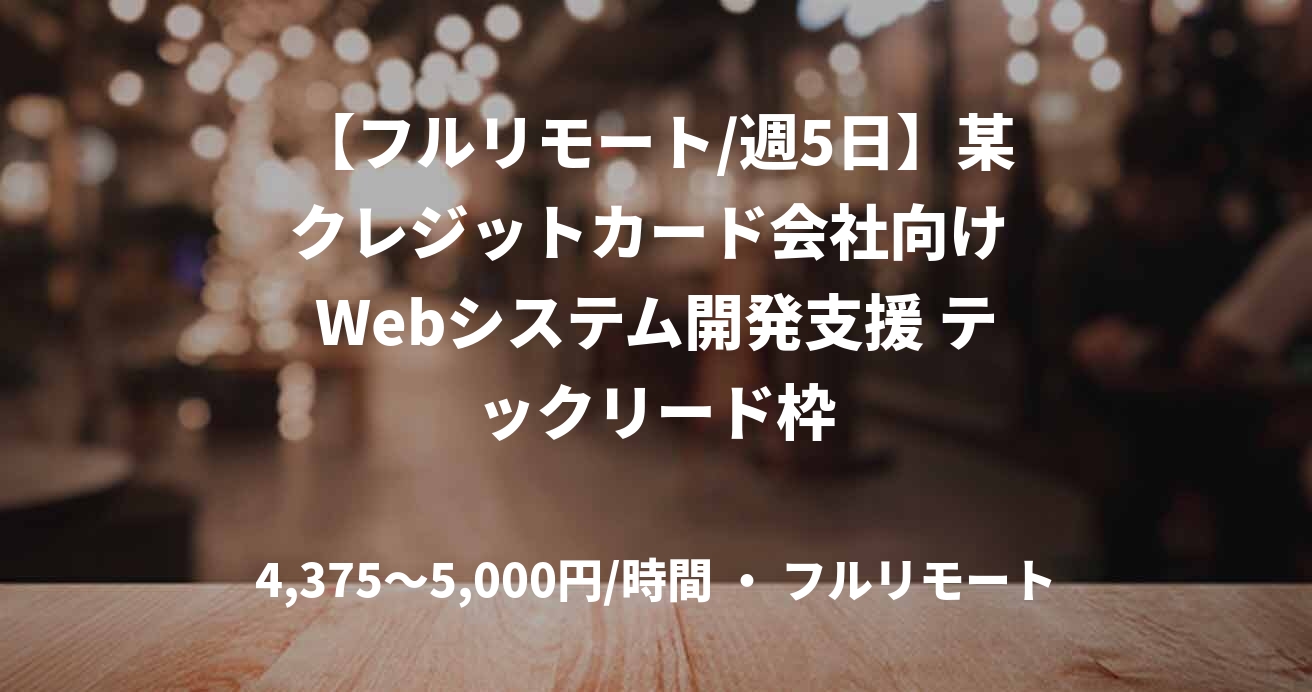 【フルリモート/週5日】某クレジットカード会社向け Webシステム開発支援 テックリード枠