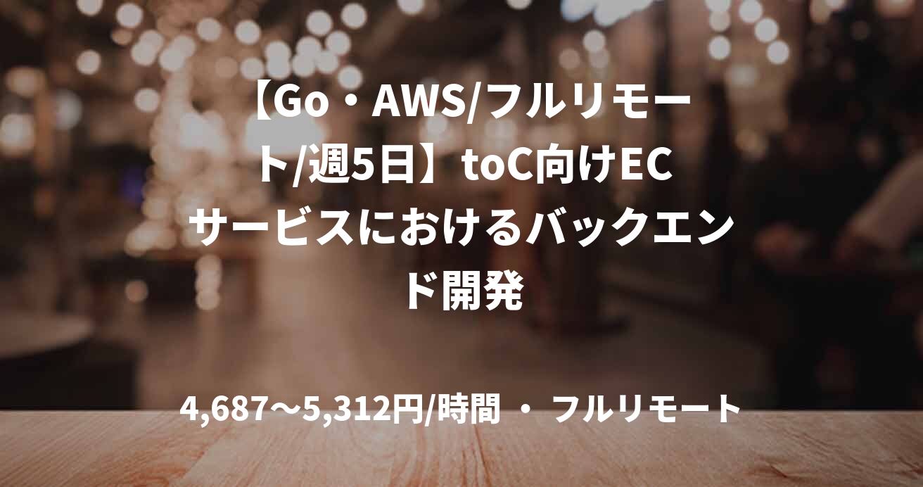 【Go・AWS/フルリモート/週5日】toC向けECサービスにおけるバックエンド開発