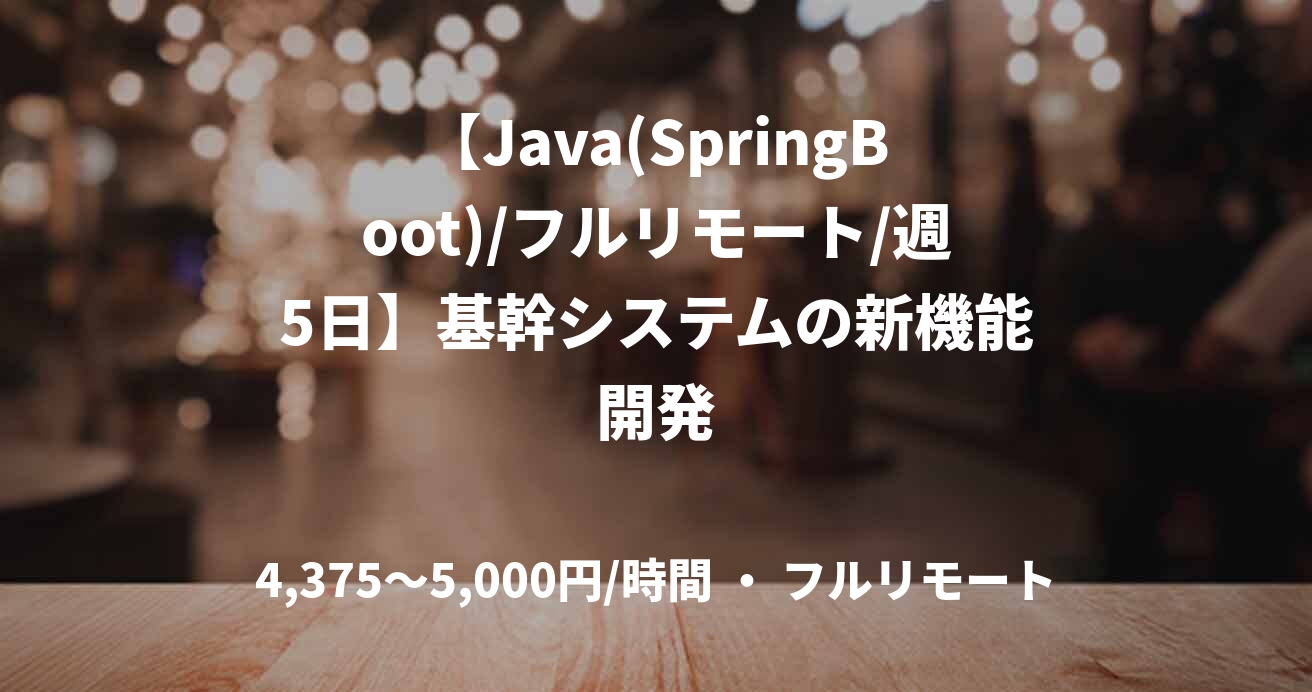 【Java(SpringBoot)/フルリモート/週5日】基幹システムの新機能開発