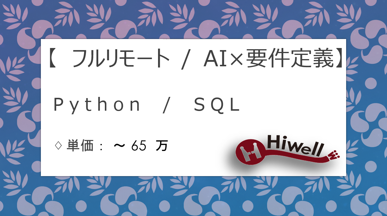 【フルリモート】【Python・SQL / AI×要件定義】☆★データ利活用プロジェクト支援／IT企画側ポジション★☆