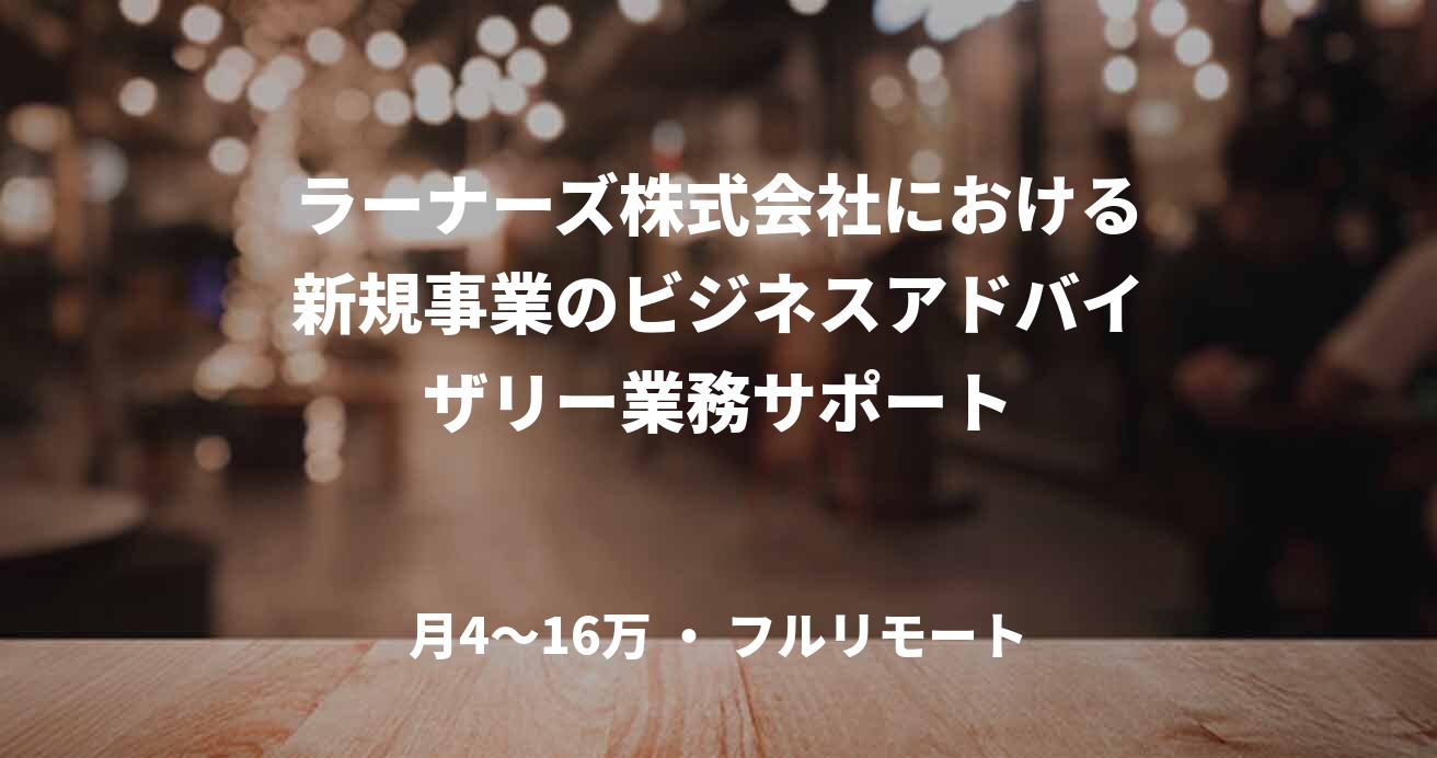 ラーナーズ株式会社における新規事業のビジネスアドバイザリー業務サポート