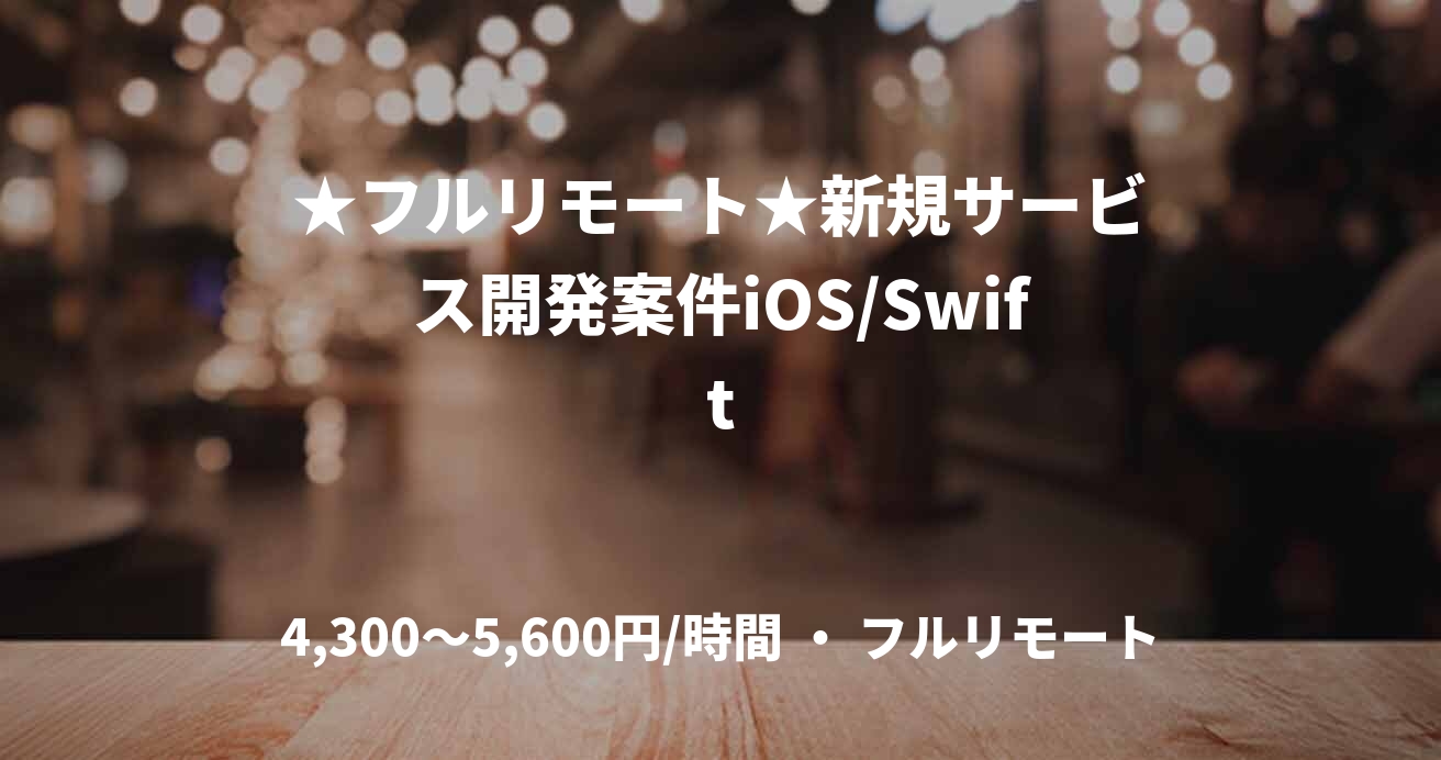 ★フルリモート★新規サービス開発案件iOS/Swift