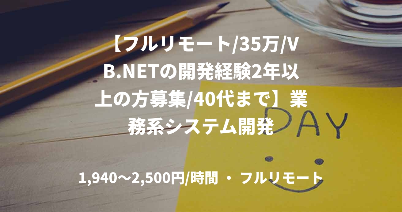 【フルリモート/35万/VB.NETの開発経験2年以上の方募集/40代まで】業務系システム開発