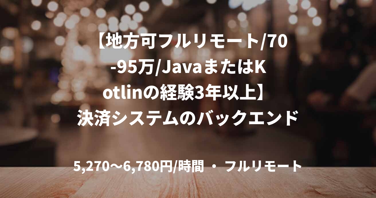 【地方可フルリモート/70-95万/JavaまたはKotlinの経験3年以上】決済システムのバックエンド開発案件