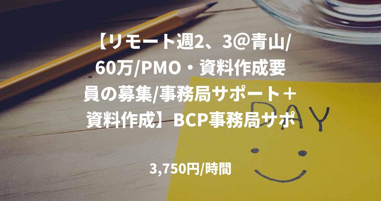 【リモート週2、3＠青山/60万/PMO・資料作成要員の募集/事務局サポート＋資料作成】BCP事務局サポート業務・EUC関連規定整備