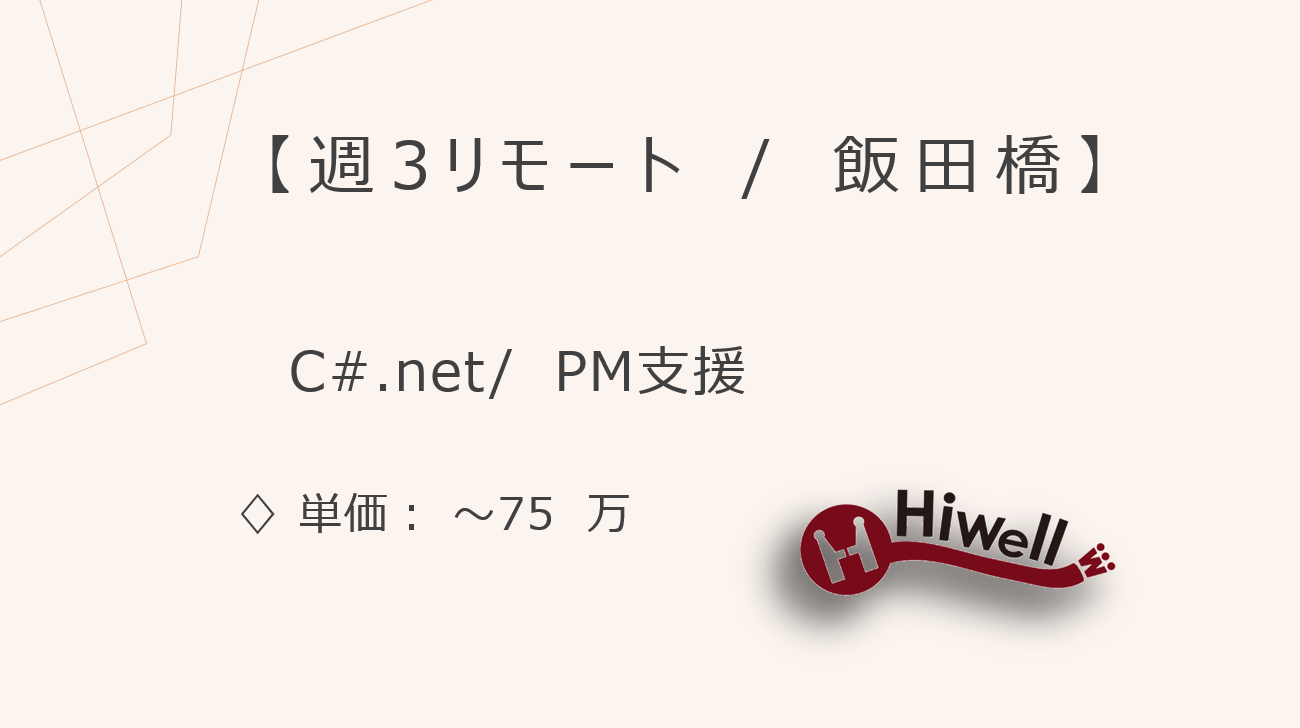 【週3リモート / 飯田橋】【C#.net/PM】★技術理解が活きる業務Webシステム開発PM支援！