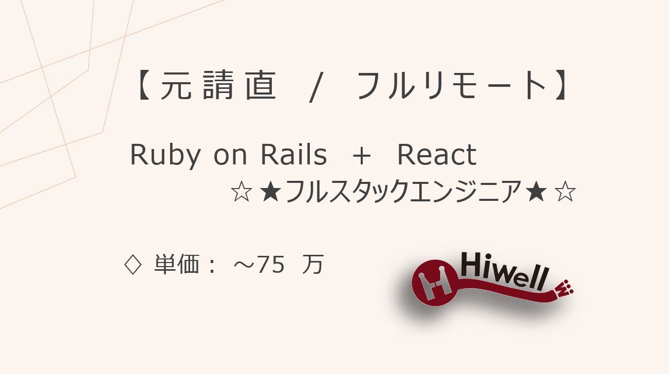 【元請直 / フルリモート】【Ruby on Rails＋React】☆★社内サービス開発支援のフルスタックエンジニア募集★☆