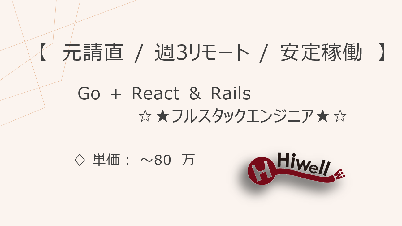 【元請直 / 週3リモート / 安定稼働】【Go＋React＆Rails】☆★人事労務システム開発におけるフルスタックエンジニア募集★☆