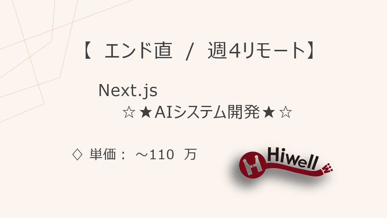 【エンド直 / 週4リモート】【Next.js】☆★AIシステム開発に携わるWebエンジニア（設計～リリース）★☆