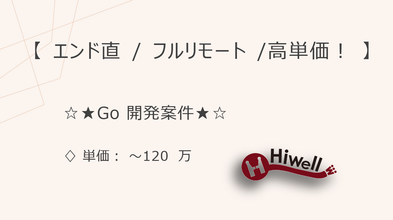 【エンド直 / フルリモート /高単価!】【Go】☆★大手文具メーカー 学校向けデジタルノート開発★☆