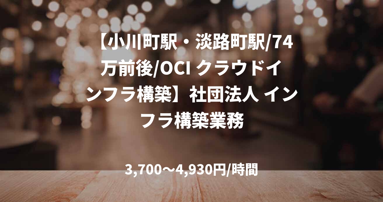 【小川町駅・淡路町駅/74万前後/OCI クラウドインフラ構築】社団法人 インフラ構築業務