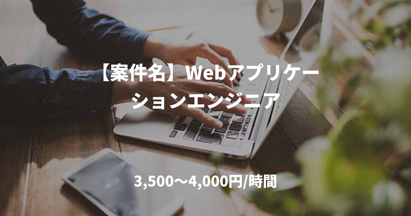 【案件名】Webアプリケーションエンジニア