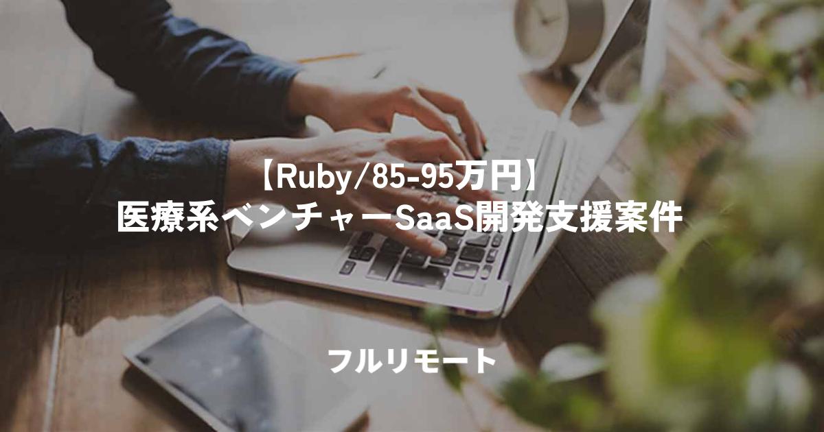 【Ruby/フルリモート】医療系ベンチャーSaaS開発支援案件