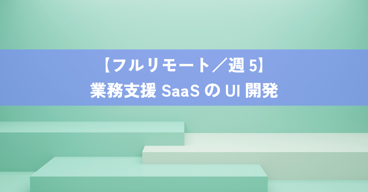【フルリモート｜Vue.js】★業務支援SaaSのUI開発／リファクタにも関われる案件★