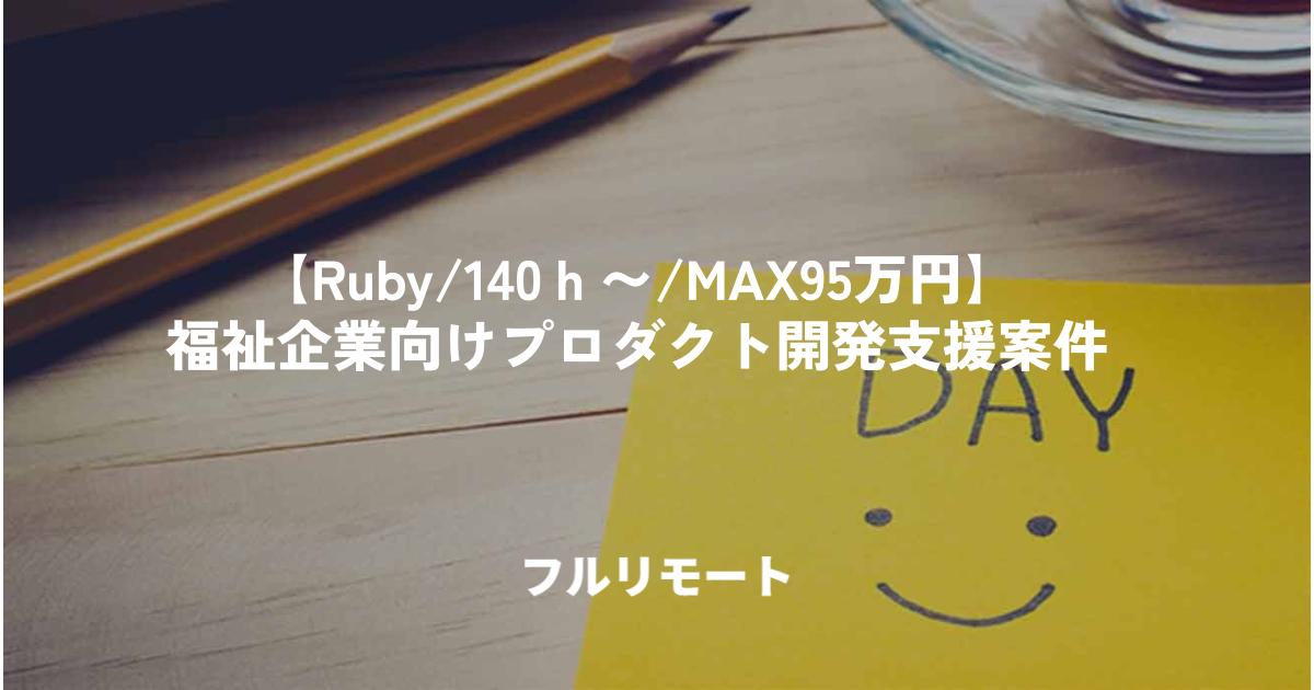 【Ruby/140h～/フルリモート】福祉企業向けプロダクト開発支援案件