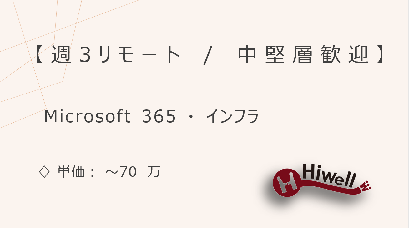 【週3リモート / 中堅層歓迎】【Microsoft 365・インフラ】★社内IT基盤の運用・構築支援★