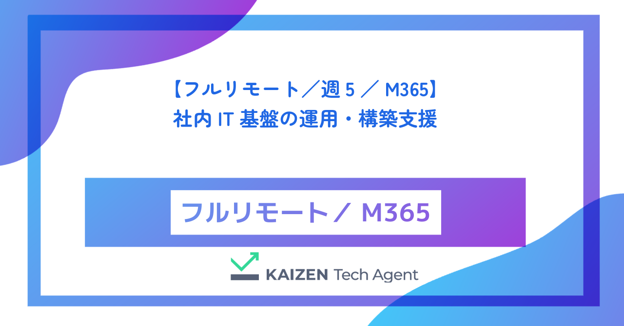 【フルリモート／週5／M365】社内IT基盤の運用・構築支援