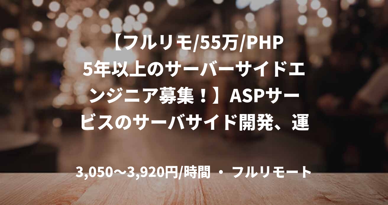 【フルリモ/55万/PHP5年以上のサーバーサイドエンジニア募集！】ASPサービスのサーバサイド開発、運用