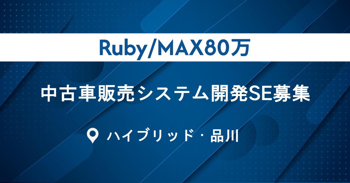 【Ruby/MAX80万/週3～4リモート】中古車販売システム開発SE募集｜クラウド×アーキ設計で上流から参画！