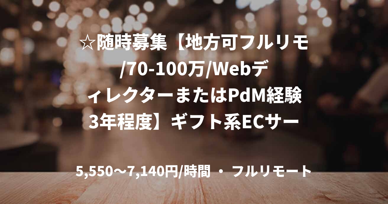 ☆随時募集【地方可フルリモ/70-100万/WebディレクターまたはPdM経験3年程度】ギフト系ECサービスにおけるPdM