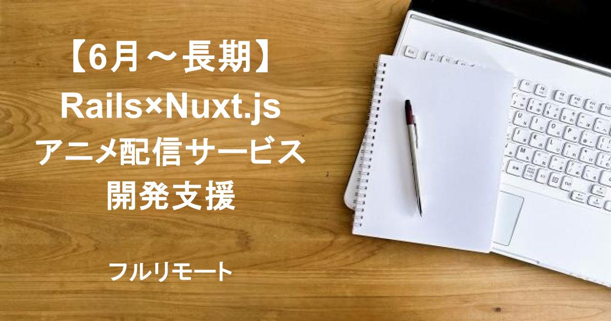 【6月〜長期】Rails×Nuxt.js｜アニメ配信サービス開発支援｜フルリモート