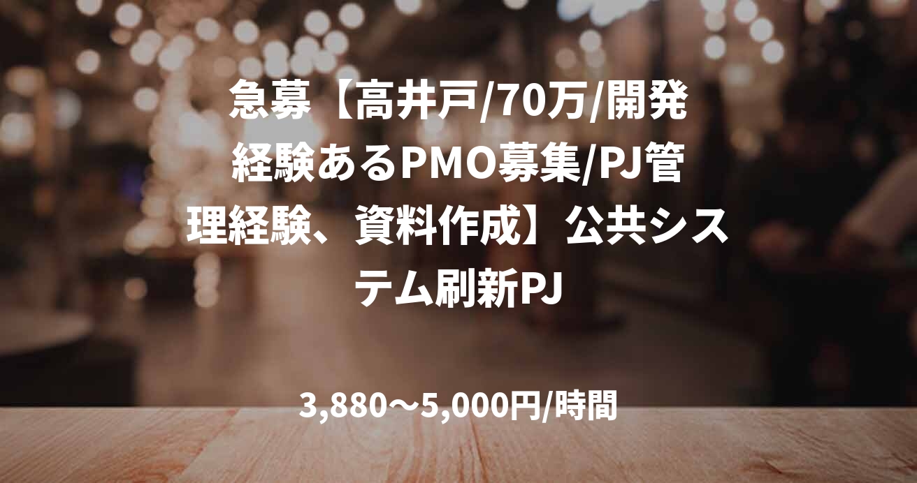 急募【高井戸/70万/開発経験あるPMO募集/PJ管理経験、資料作成】公共システム刷新PJ