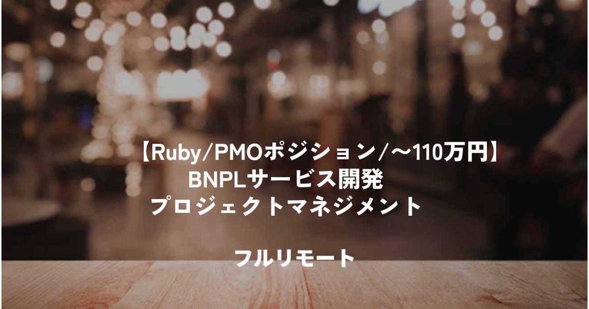 【Ruby/PMOポジション/〜110万円】BNPLサービス開発・プロジェクトマネジメント