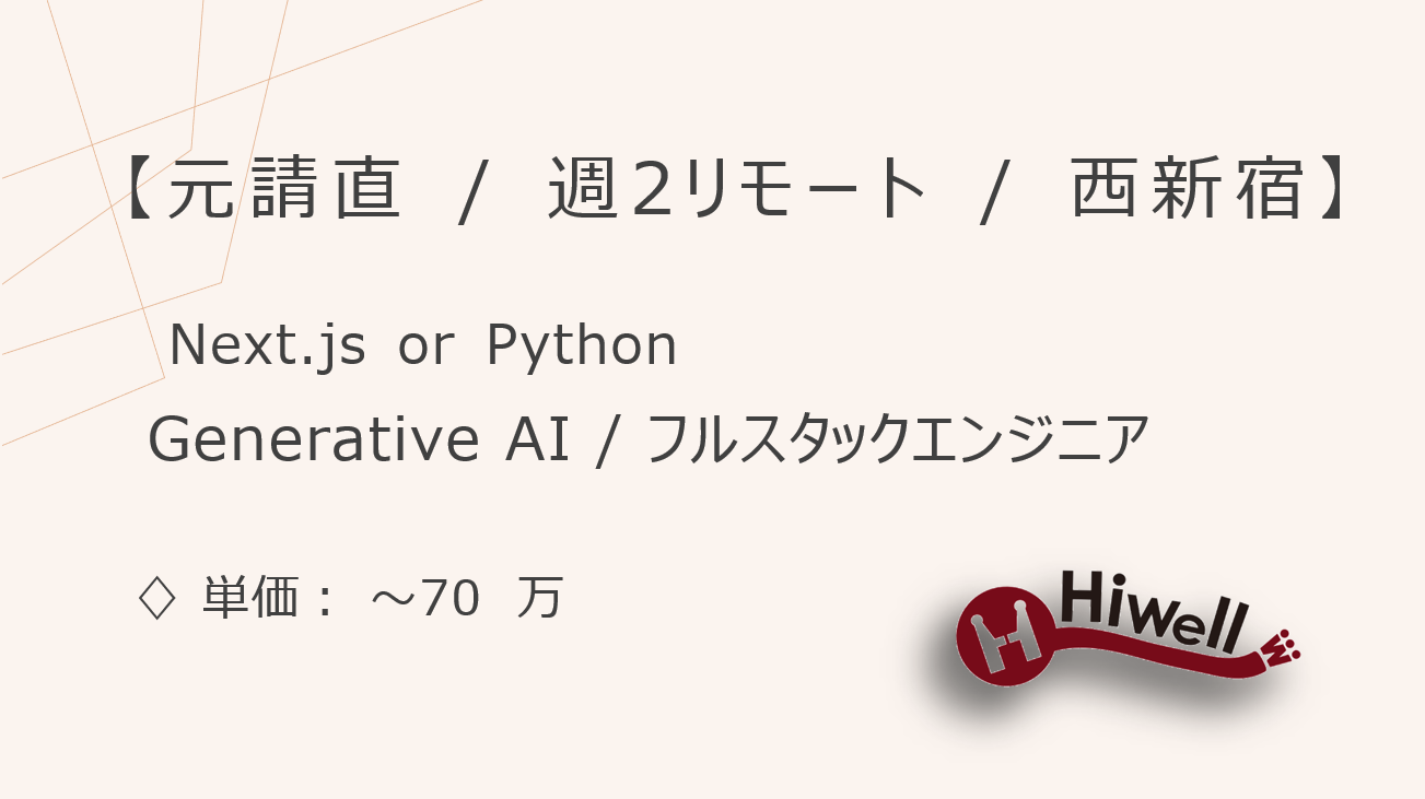 【元請直 / 週2リモート / 西新宿】【Next.js or Python】★Generative AIを活用したSaaSプロダクト★