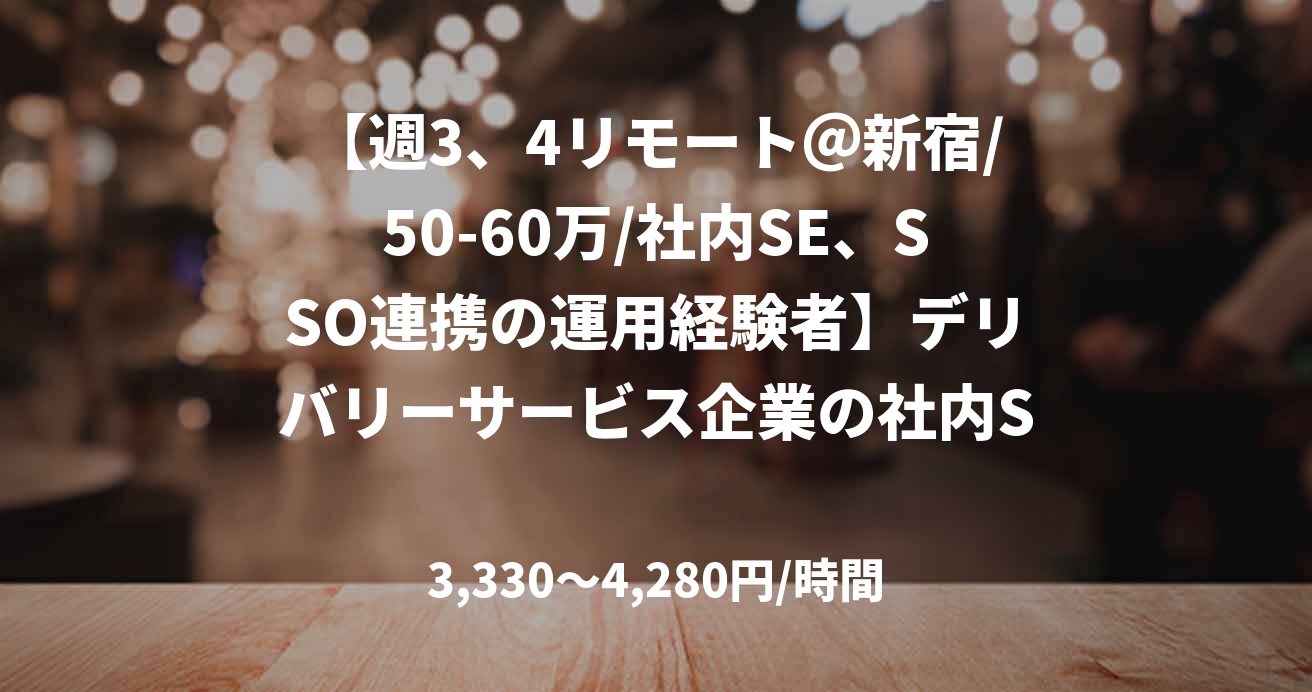 【週3、4リモート＠新宿/50-60万/社内SE、SSO連携の運用経験者】デリバリーサービス企業の社内SE