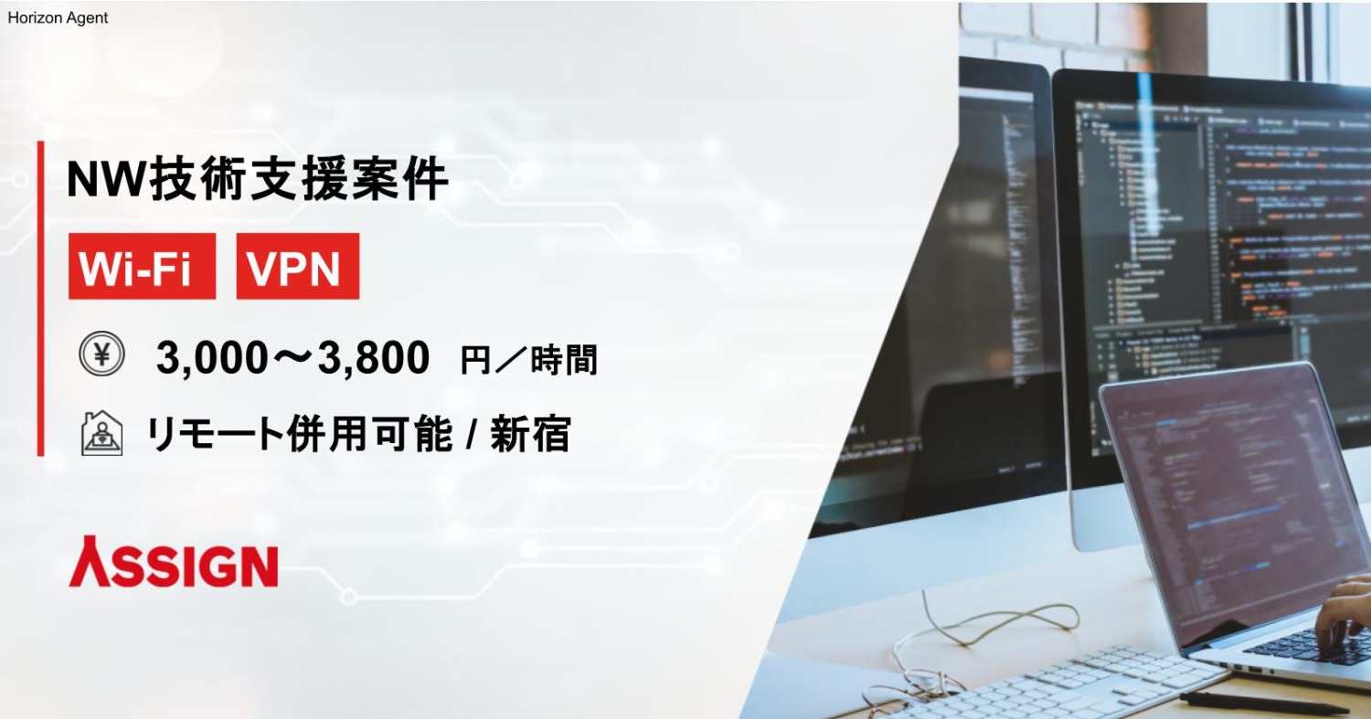 【Wi-Fi/VPN】ネットワーク技術支援案件 リモート併用@西新宿