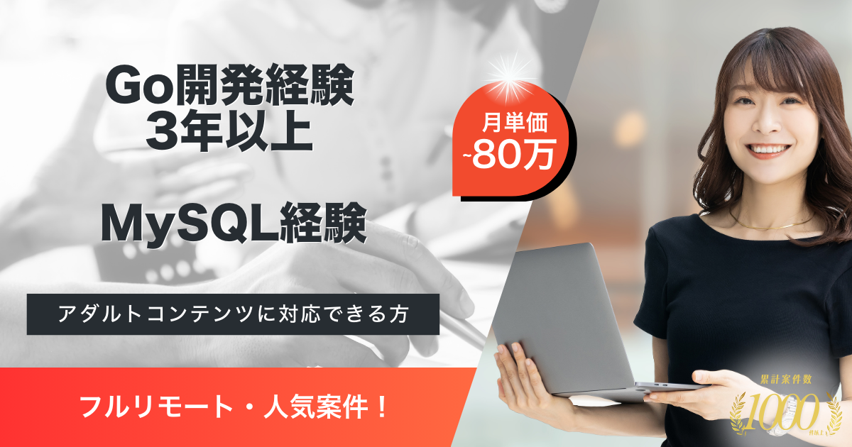 【フルリモート】動画配信サイト運営企業におけるGoエンジニア