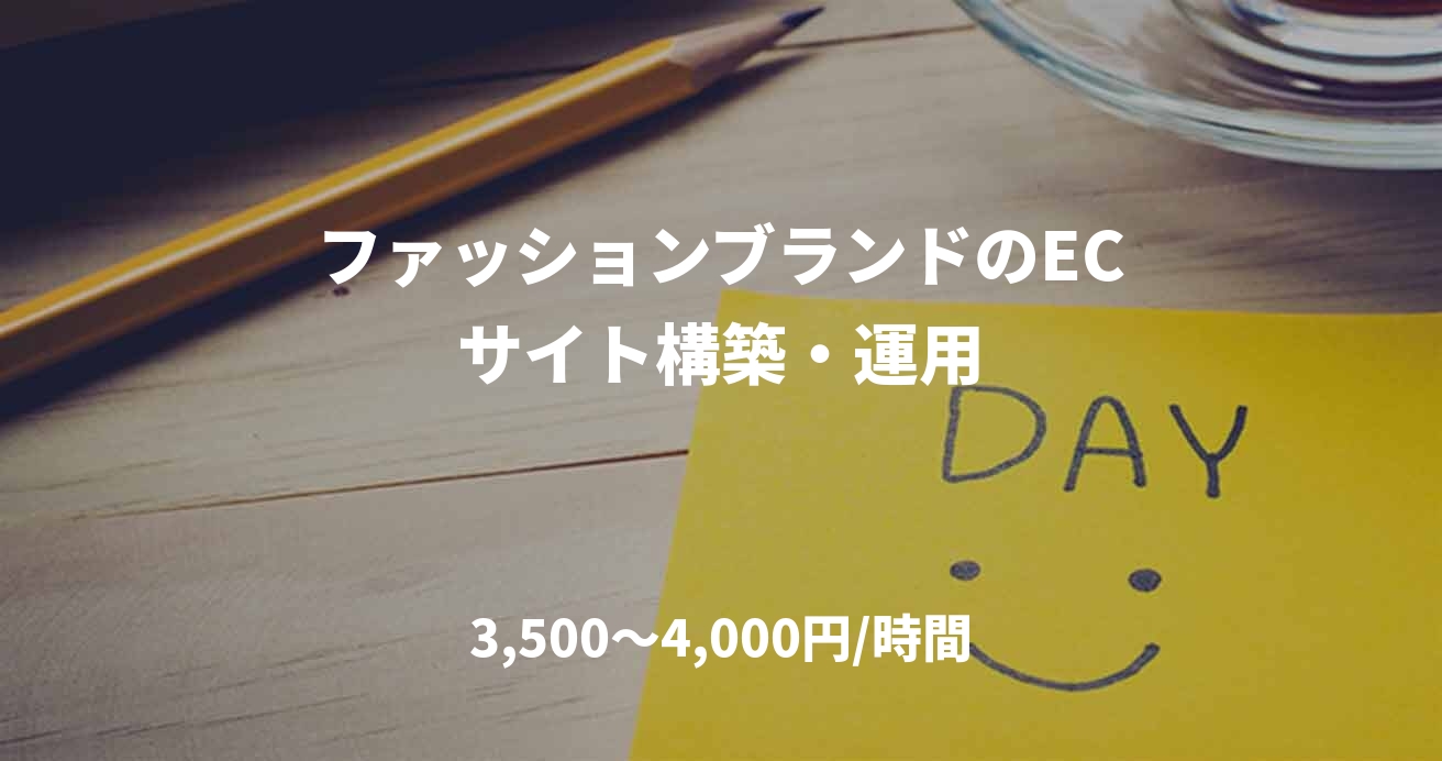 ファッションブランドのECサイト構築・運用