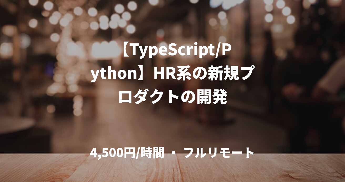 【TypeScript/Python】HR系の新規プロダクトの開発
