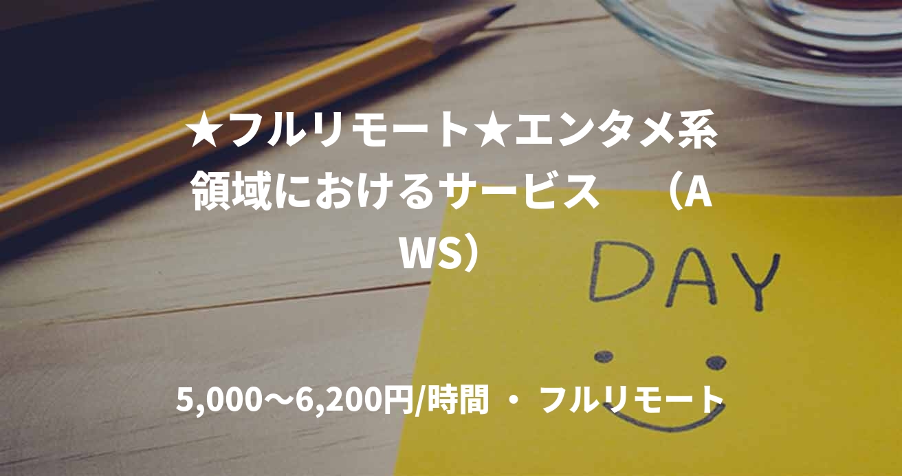 ★フルリモート★エンタメ系領域におけるサービス　（AWS）