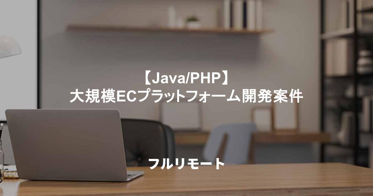 【Java/PHP】大規模ECプラットフォーム開発案件